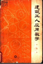 建筑工人应用数学 初级本 修订第2版