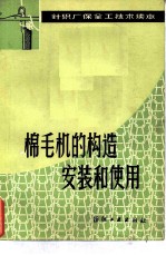 棉毛机的构造、安装和使用