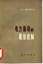 电力拖动的最佳控制