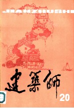 建筑师 20