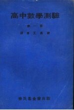 高中数学测验 第1册