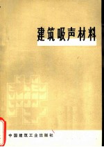 建筑吸声材料