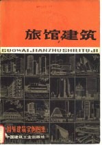 国外建筑实例图集  旅馆建筑