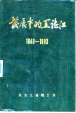 发展中的黑龙江 1949-1983