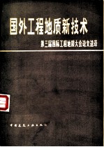 国外工程地质新技术 第三届国际工程地质大会论文选译