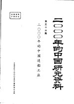 2000年的中国研究资料 第53集 2000年的中国造船工业