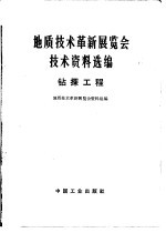 地质技术革新展览会技术资料选编 钻探工程