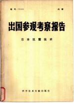 出国参观考察报告 编号：78 005 日本抗震技术