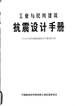 工业与民用建筑抗震设计手册