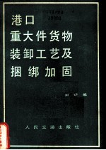 港口重大件货物装卸工艺及捆绑加固