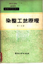 染整工艺原理  第1册