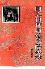 桂林文史资料  第36辑  国立桂林师范学院实录