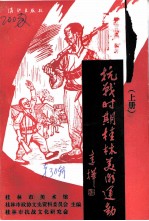 桂林文史资料  第30辑  抗战时期桂林美术运动