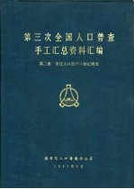 第三次全国人口普查手工汇总资料汇编 第2册 常住人口的户口登记情况