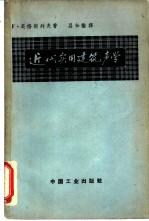 近代实用建筑声学