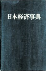 日本经济事典