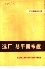 工厂总图运输设计手册 选厂 总平面布置 1