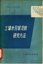 土壤水分状况的研究方法