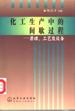 化工生产中的间歇过程 原理、工艺及设备