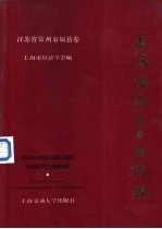 上海经济区工业概貌 江苏省常州市属县卷