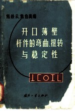 开口薄壁杆件的弯曲、扭转与稳定性