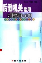 后勤机关常用文书写作示例