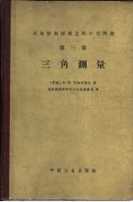 大地控制网建立的个别问题 第3卷 三角测量