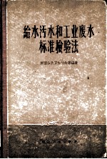 给水污水和工业废水标准检验法