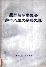 国际照明委员会第十八届大会论文选