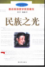 民族之光 著名核物理学家邓稼先