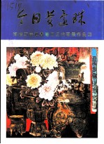 今日庆还珠-海峡两岸迎香港回归书画展作品选