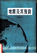 地震及其预防