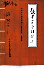 饶平文史 1989年第1辑 总第7辑 饶平古今诗词选