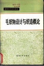 毛织物设计与织造概论