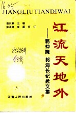 江流天地外 郭仲隗 郭海长纪念文集