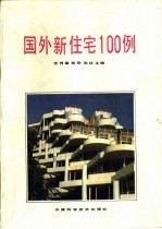 外国新住宅100例