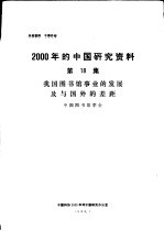 2000年的中国研究资料 第18集 我国图书馆事业的发展及与国外的差距