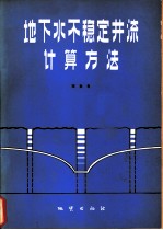 地下水不稳定井流计算方法