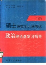 1999硕士研究生入学考试政治理论课复习指导