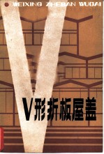 V型折板屋盖