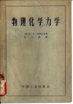 全苏政治与技术知识普及协会  物理化学力学  一门新的科学领域