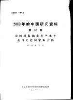 2000年的中国研究资料 第10集 我国粮棉油菜生产水平及与先进国家的差距