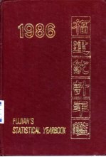 福建统计年鉴 1986