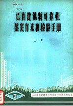 已有建筑物可靠性鉴定方法和检验手册 上