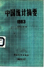 中国统计摘要 1983