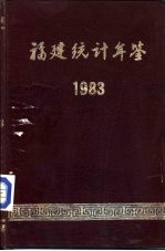 福建统计年鉴 1983