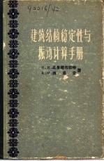 建筑结构稳定性与振动计算手册