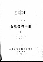 系统参考手册 1 第1、2分册 概貌、系统通伩、程序请求