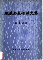 地基与基础译文集 1 砂土液化