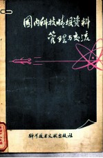 国内科技情报资料管理与交流